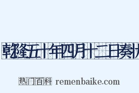 乾隆五十年四月十二日奏状是什么意思的图片